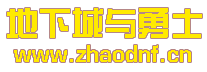 地下城发布网_免费DNF发布站-2025年最新最全DNF发布网